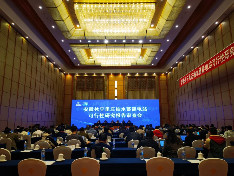 2023.12.13 安徽休宁里庄抽蓄电站可行性研究报告顺利通过审查