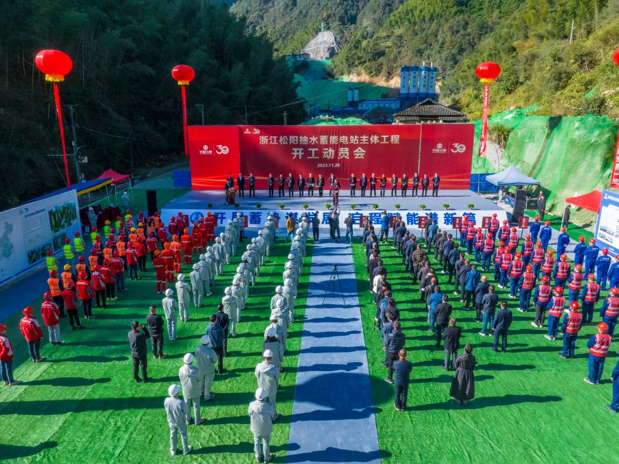 松阳抽水蓄能电站主体工程开工动员会