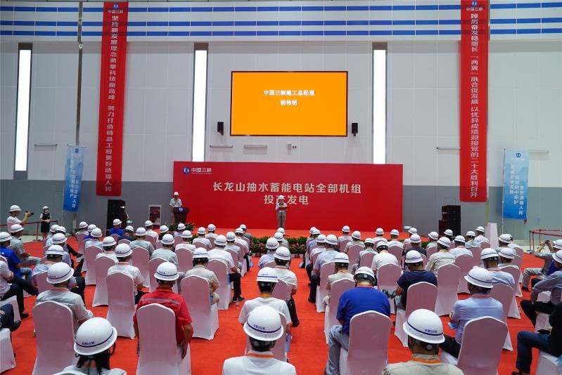 长龙山抽水蓄能电站全部机组投产发电仪式3 摄影：毛翔春