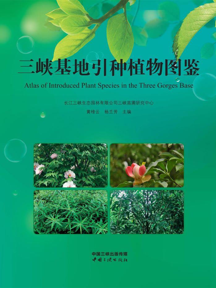 三峡基地引种植物图鉴