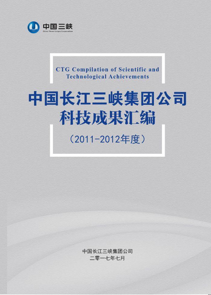 中国长江三峡集团公司科技成果汇编（2011-2012年度）