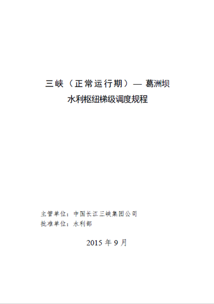 《三峡（正常运行期）-葛洲坝水利枢纽梯级调度规程》