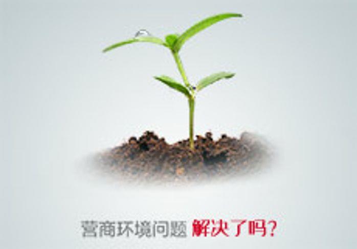 企业成长中这些阻力你遇到过吗？《解决了吗》第五期聚焦营商环境