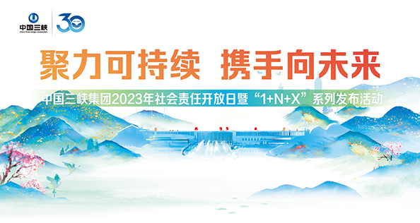 中国三峡集团2023年社会责任开放日暨“1+N+X”系列发布活动