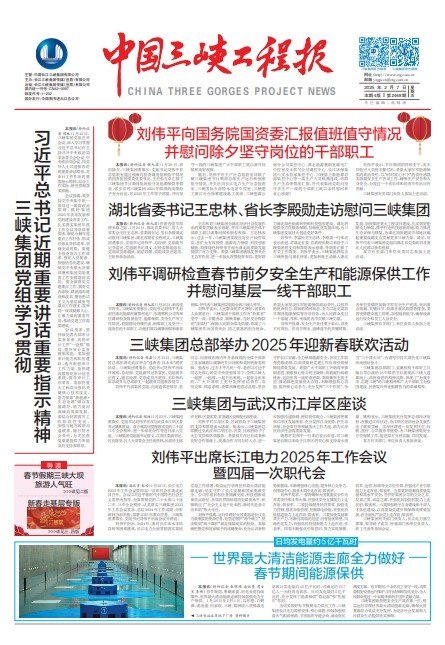 中国三峡工程报 第2468期