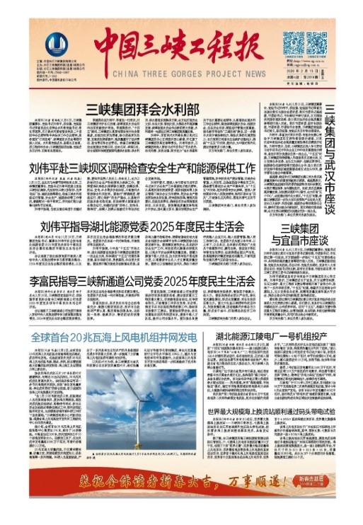中国三峡工程报 第2518期